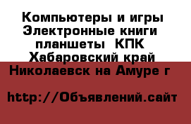 Компьютеры и игры Электронные книги, планшеты, КПК. Хабаровский край,Николаевск-на-Амуре г.